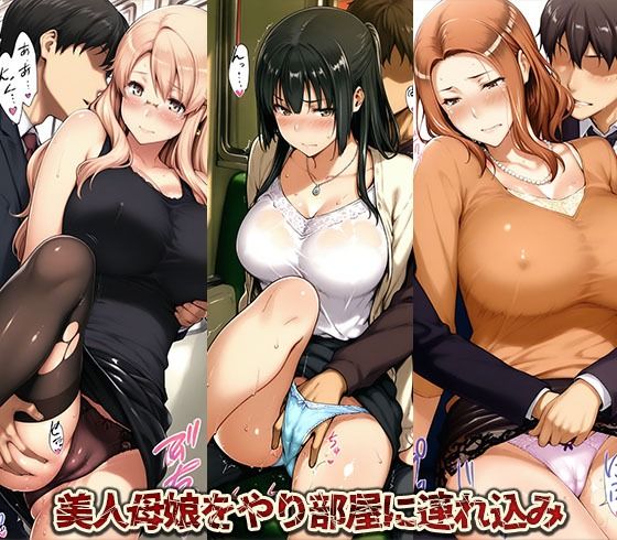 美人母娘が電車痴●からやり部屋へ持ち帰られどすけべザ・エッチ・セックス - サンプル画像 1