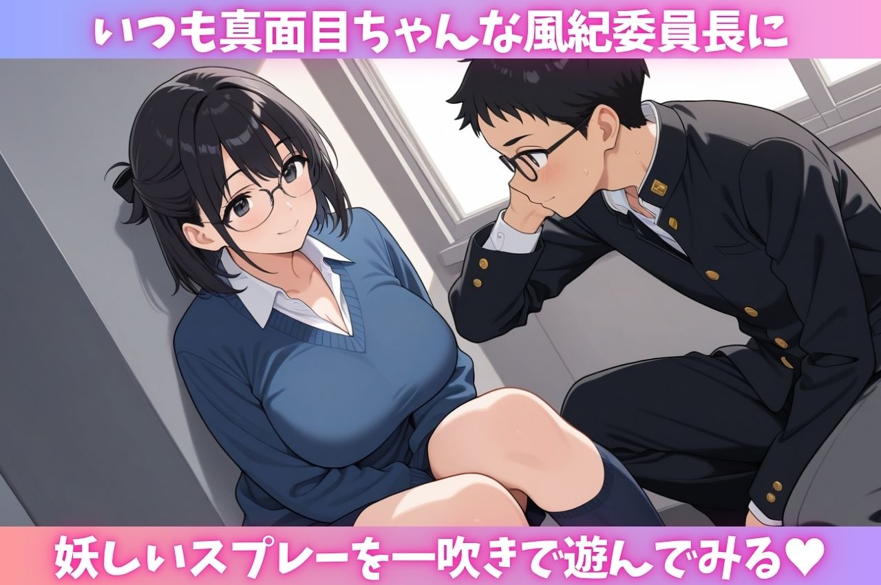 風紀委〇長に媚薬スプレーを吸わせ、キメセクレ〇プ - サンプル画像 1