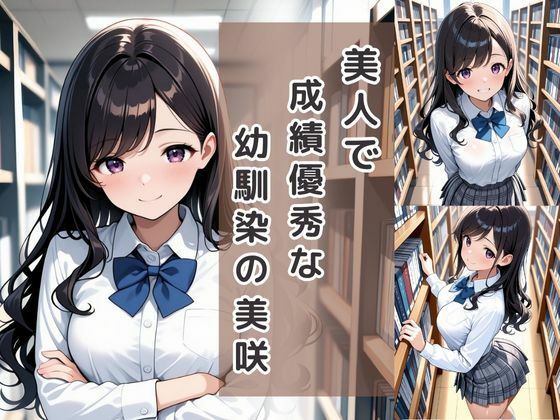 童貞は幼馴染に奪われました 篠原美咲 - サンプル画像 2