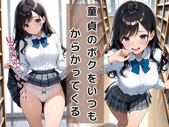 童貞は幼馴染に奪われました 篠原美咲 - サンプル画像 3