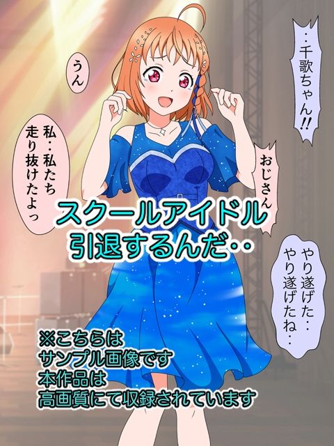 スクールアイドル引退するなら…いいよね?中出し!! - サンプル画像 1