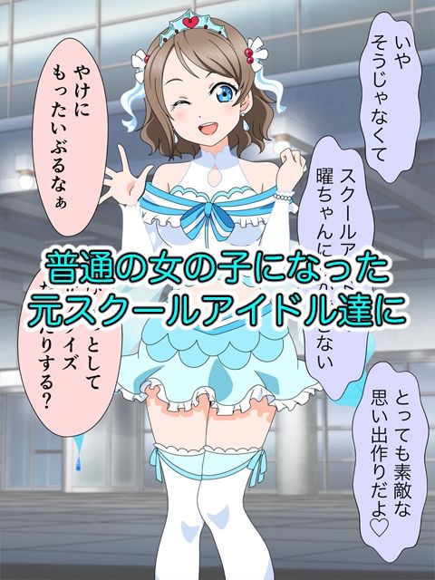 スクールアイドル引退するなら…いいよね?中出し!! - サンプル画像 5