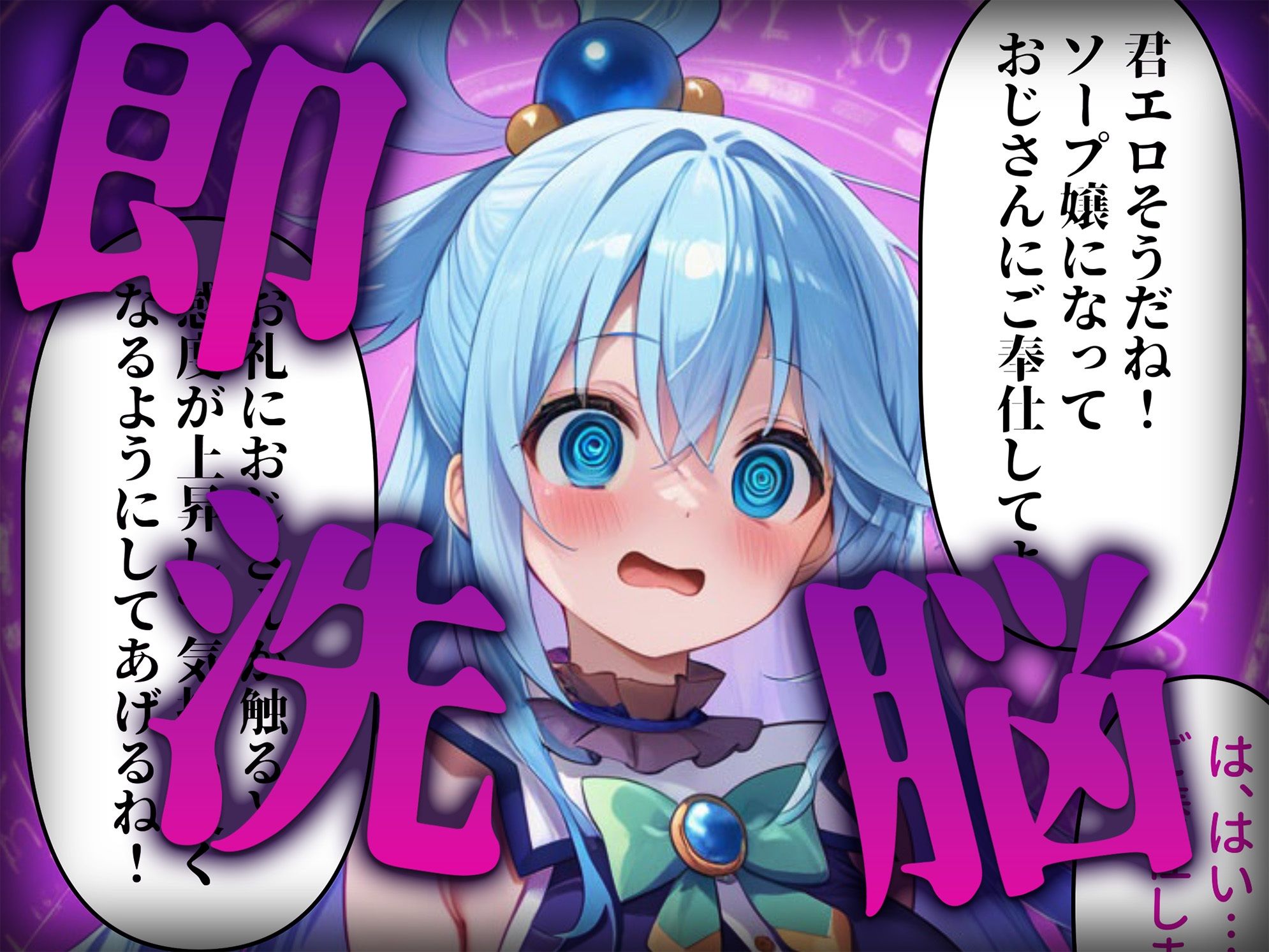 洗脳師 こ〇すば編(セリフあり) - サンプル画像 2