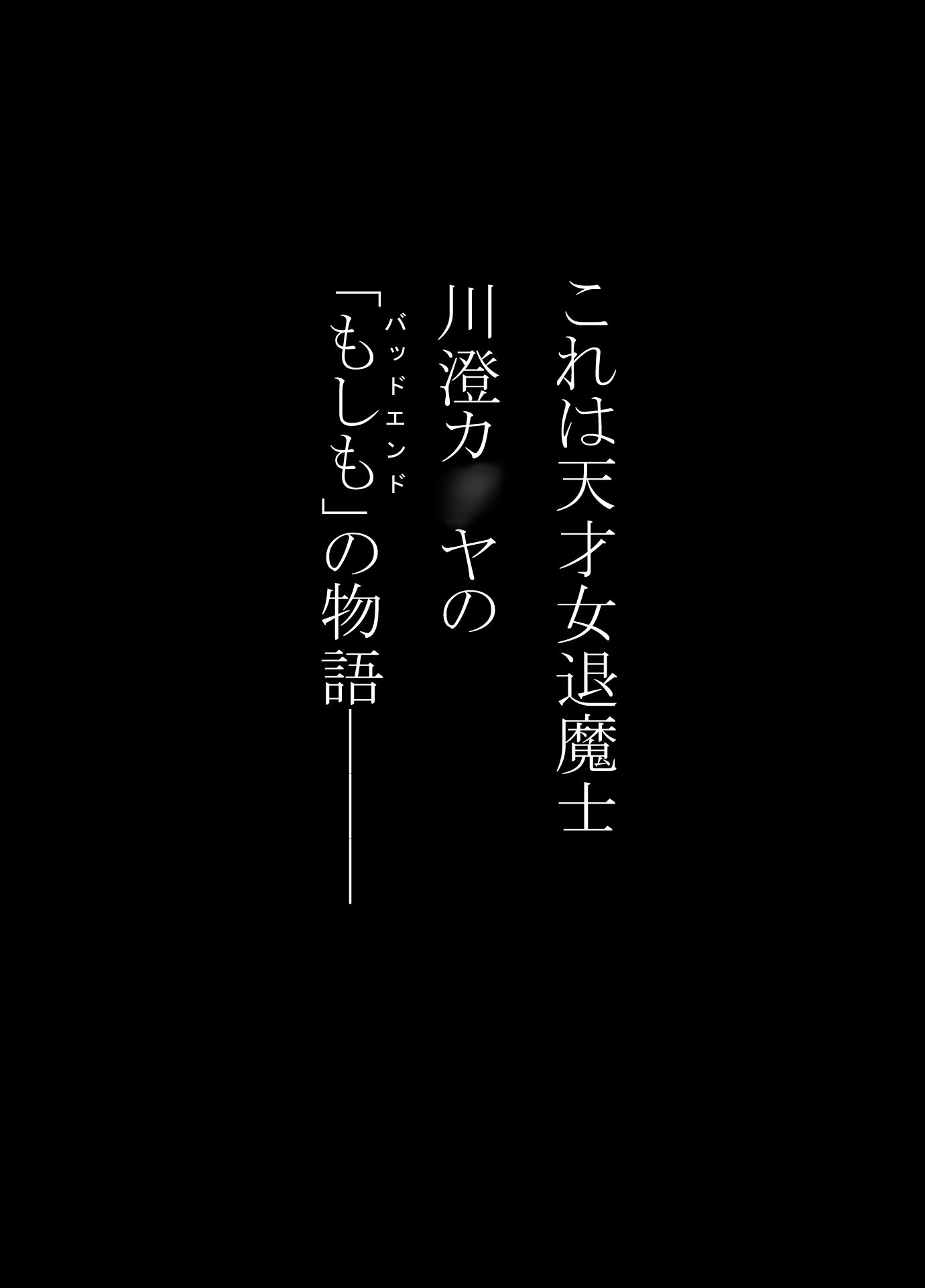 女退魔士BADEND妄想6 - サンプル画像 1