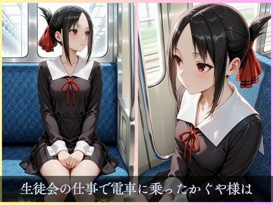 かぐや様は襲われたい - サンプル画像 1