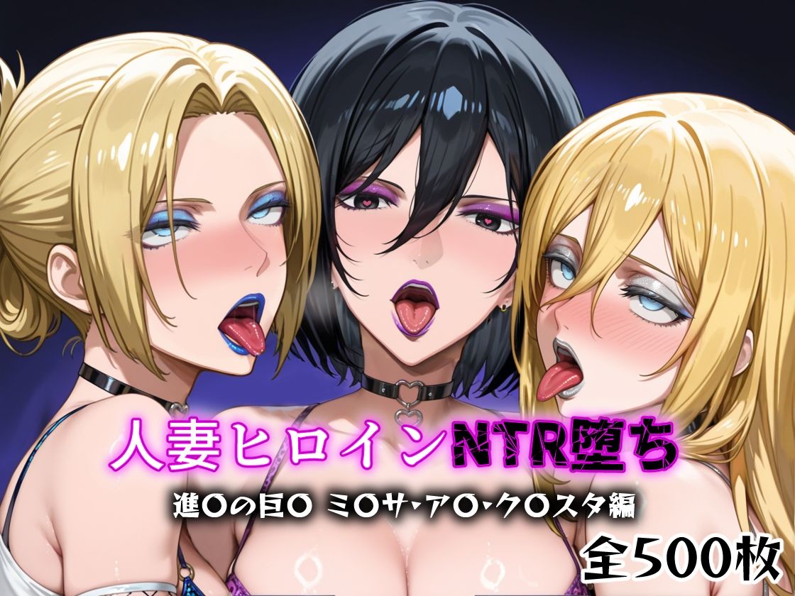 人妻ヒロインNTR堕ち -進〇の巨〇 ミ〇サ/ア〇/ク〇スタ編- - サンプル画像 1