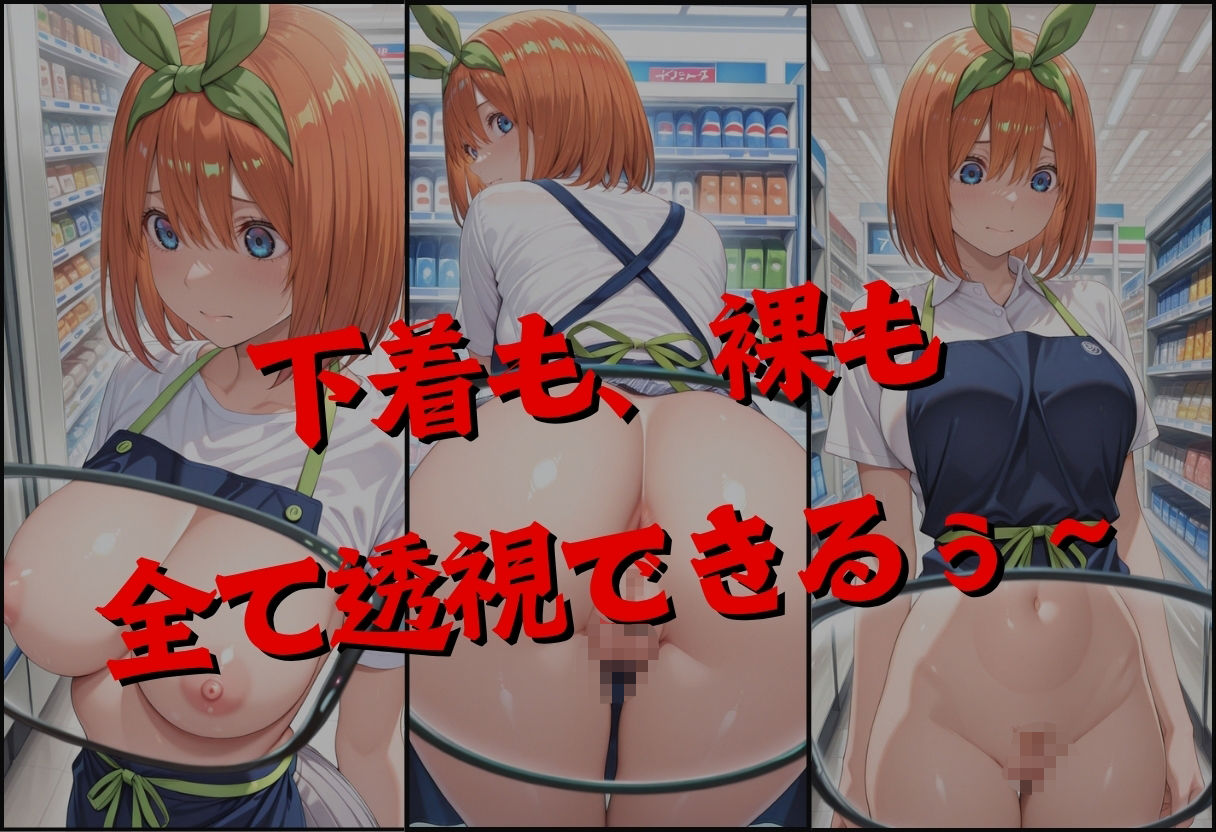 透視メガネで四葉のバイト先を覗いてみたら・・・ - サンプル画像 2