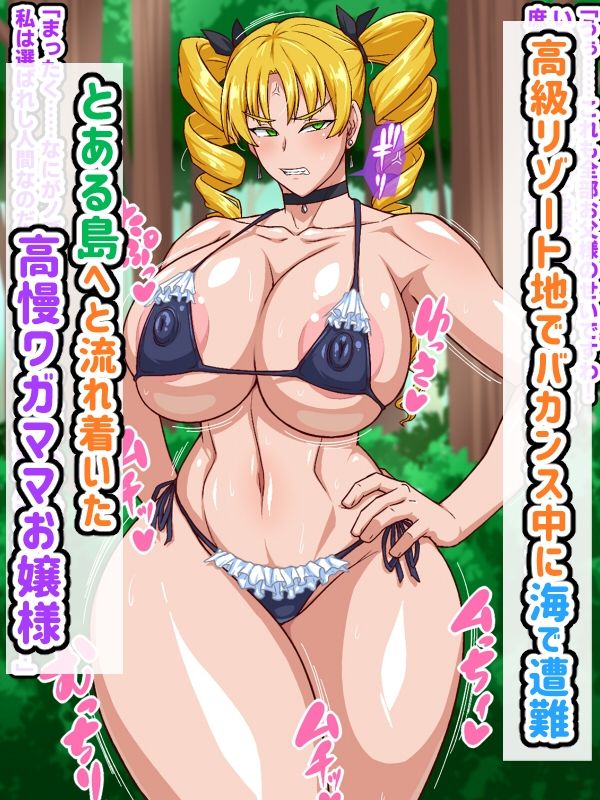 高慢お嬢様!デカマラ部族とドスケベ生活ですわ! - サンプル画像 1