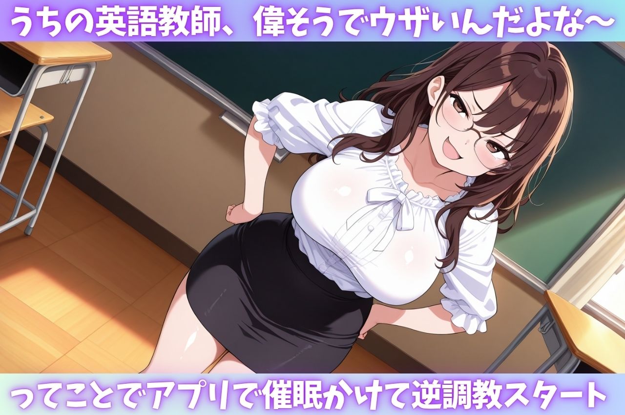 偉そうな爆乳女教師に催●をかけて極太チ〇ポをぶち込み射精 - サンプル画像 1