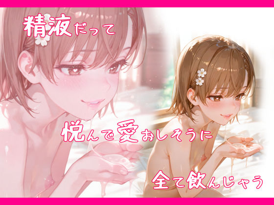 一途な御坂さんは孕ませられたい - サンプル画像 4