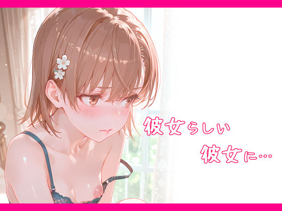 一途な御坂さんは孕ませられたい - サンプル画像 10