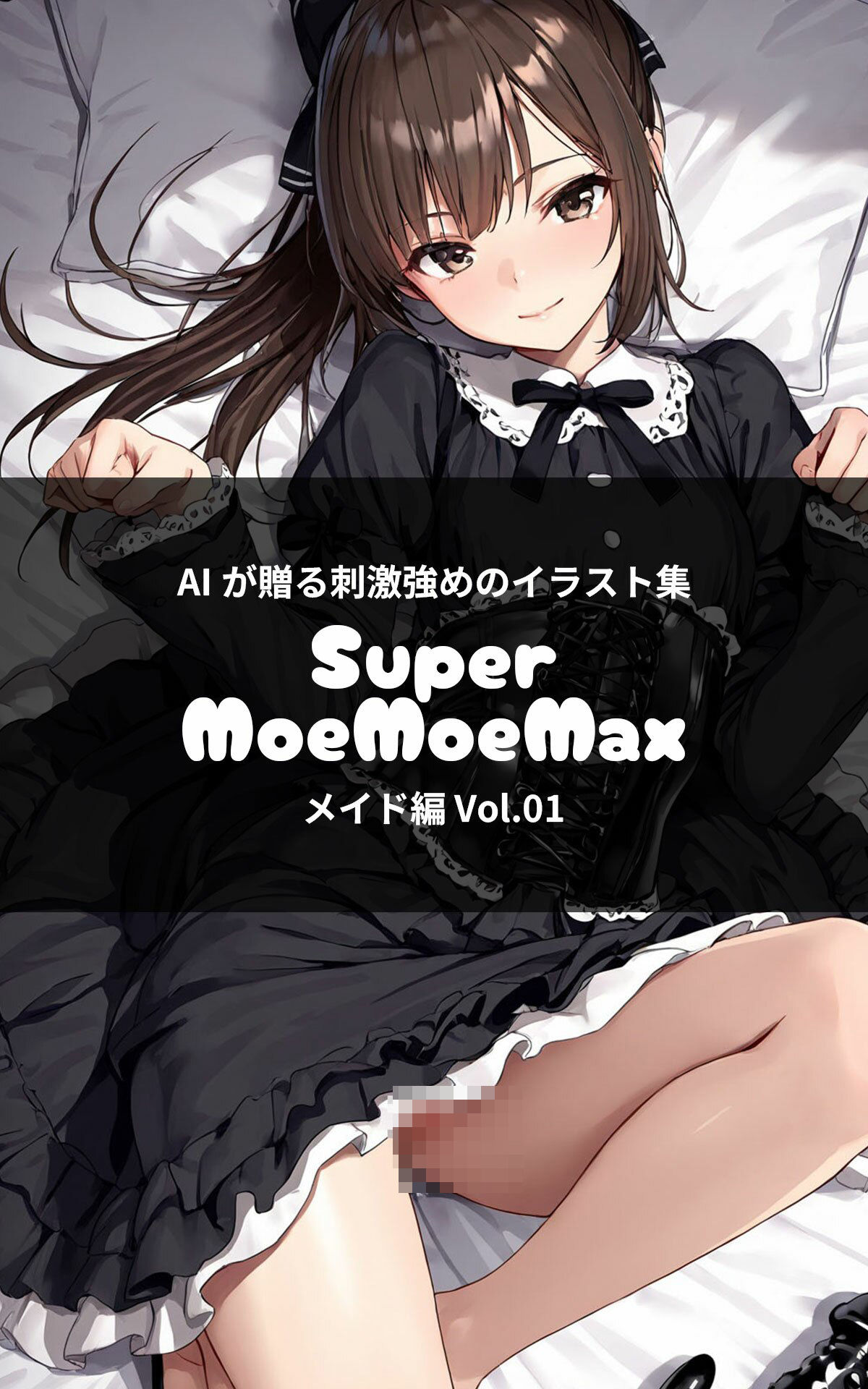 Super MoeMoeMax ゴスロリ編 Vol.01 - サンプル画像 1