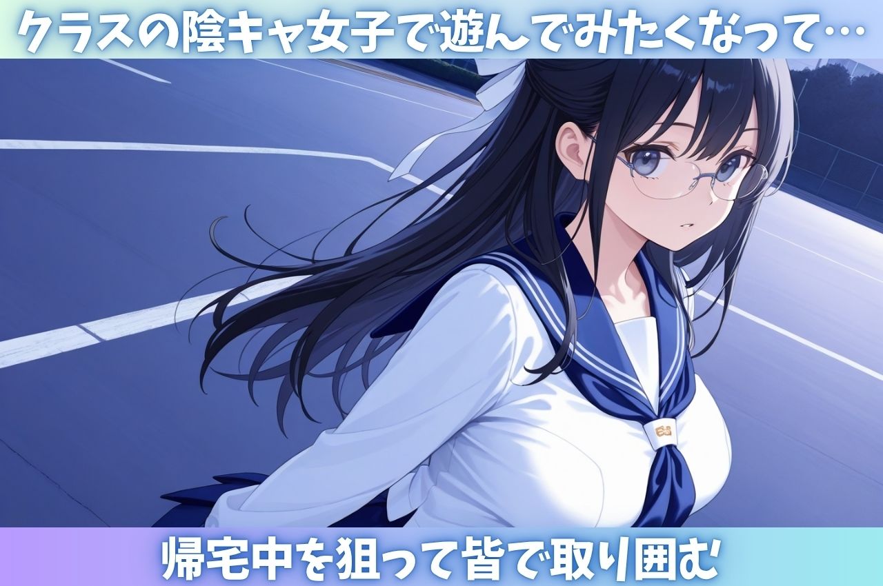 陰キャ女子が放課後の性奴〇に!クラス男子の慰め玩具 - サンプル画像 1