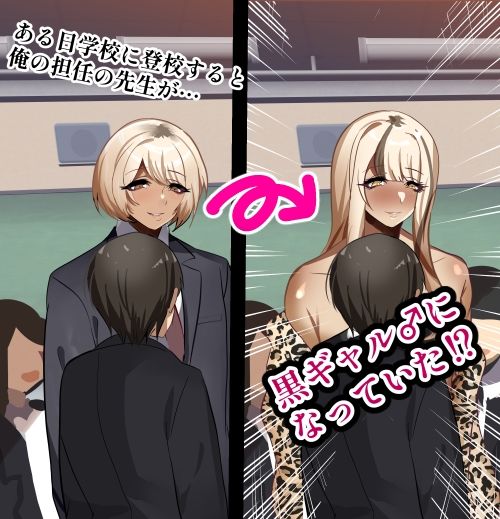 先生は黒ギャル女装趣味の高身長インキュバスで俺の彼女♂ - サンプル画像 1