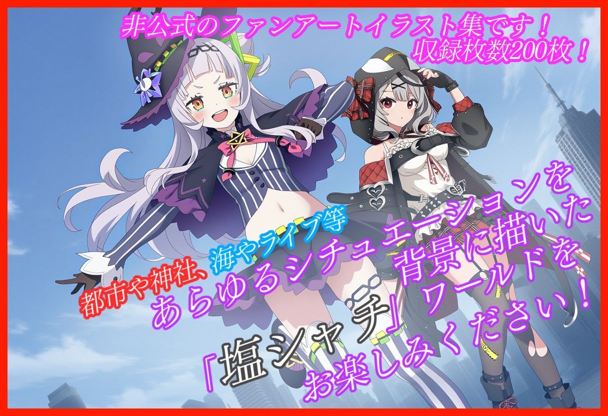 【非公式二次創作】塩シャチファンアート集【収録イラスト200枚!】 - サンプル画像 1
