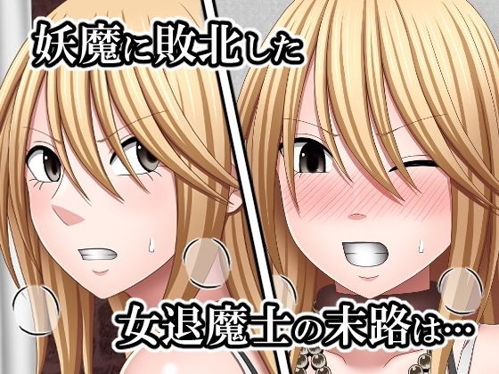 敗北した女退魔士の末路3 - サンプル画像 1