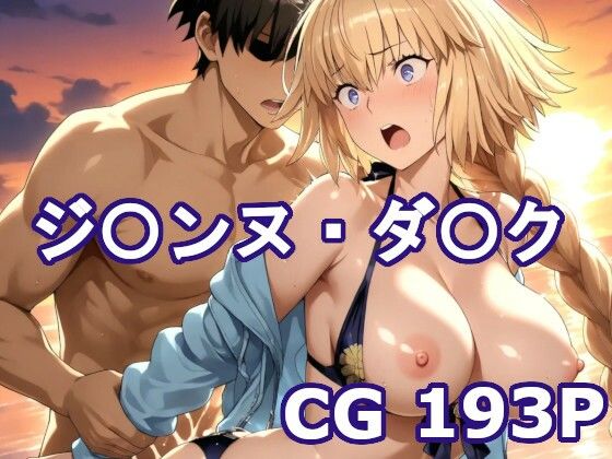 〇GOのジ〇ンヌ・ダ〇クとエッチCG集