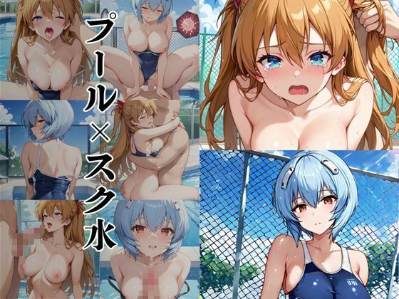 破廉恥学園!憧れのヒロインに性欲をぶつけ放題な学園生活〜ア●カ&綾●レイ編〜 - サンプル画像 5