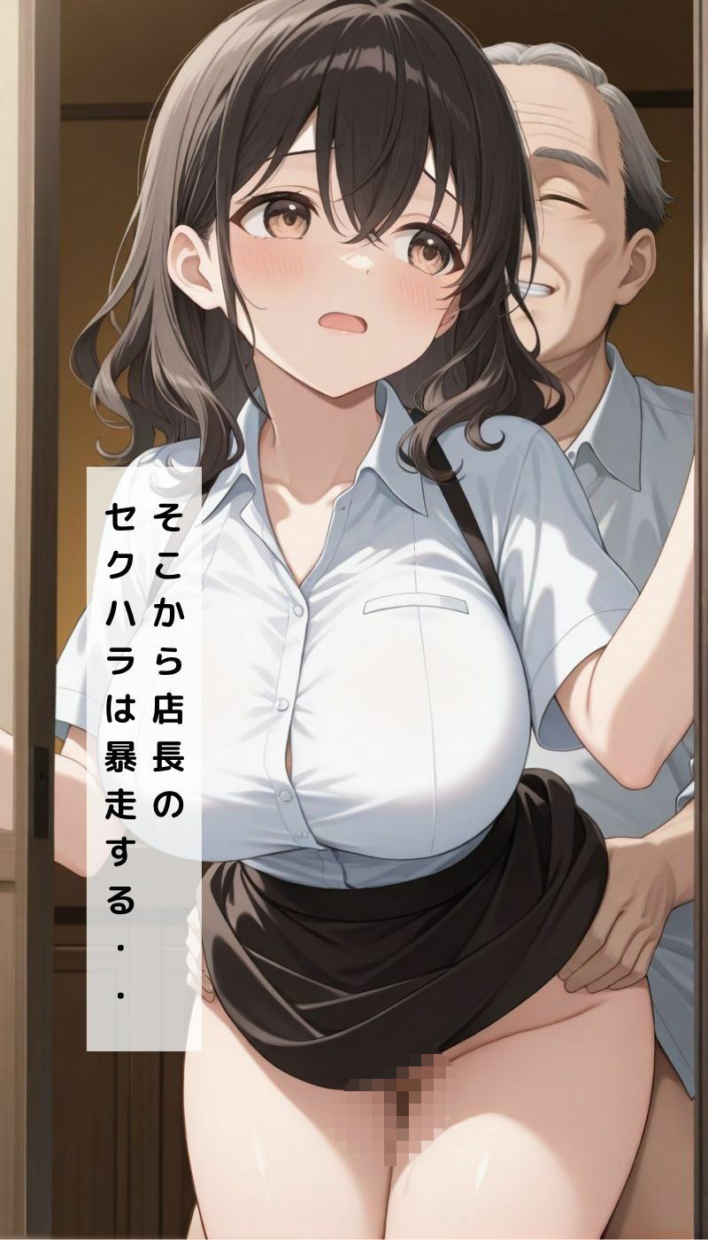 セクハラ店長の暴走NTR - サンプル画像 5
