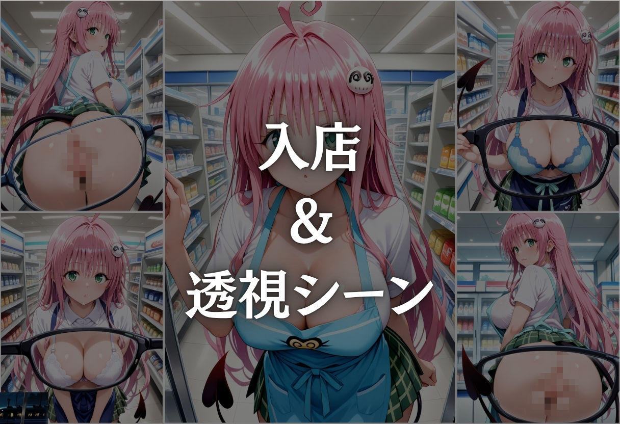 コンビニバイト中に催●され中出しされまくるララ・サタリン・デビルーク - サンプル画像 3