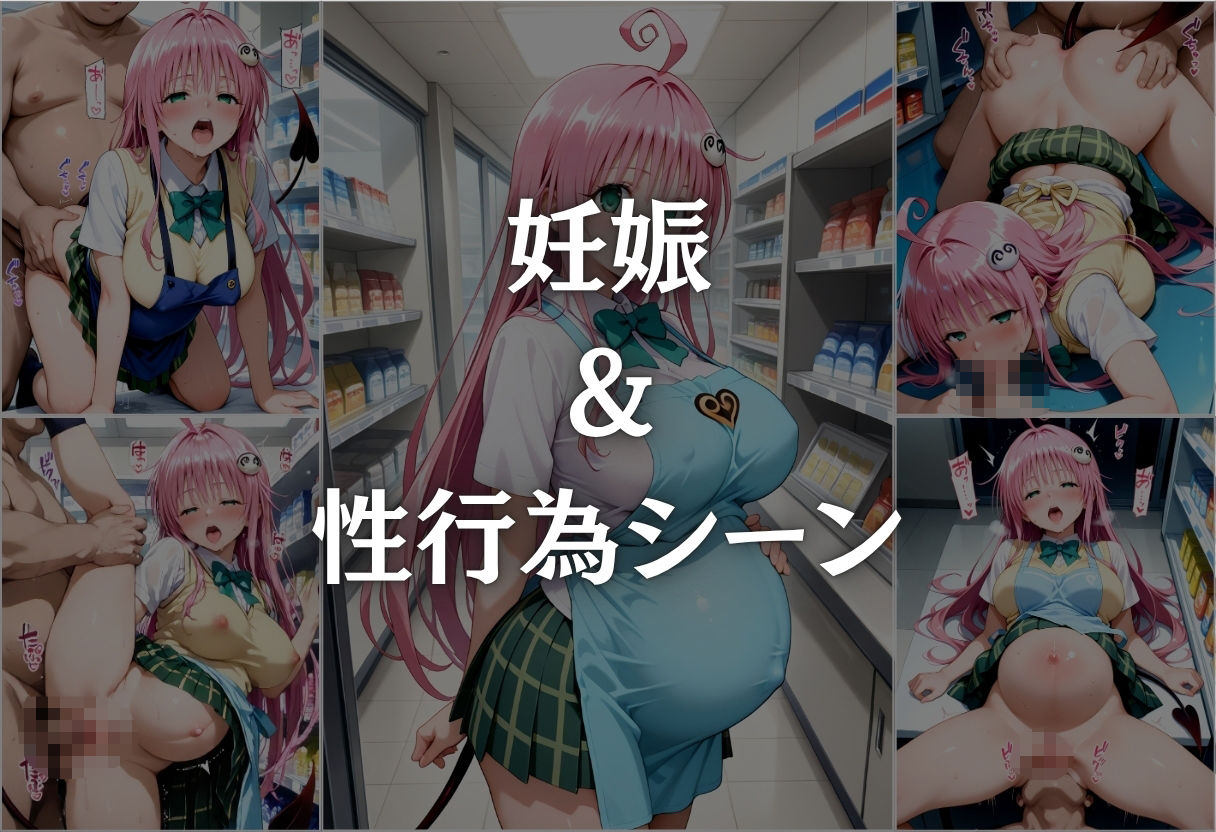 コンビニバイト中に催●され中出しされまくるララ・サタリン・デビルーク - サンプル画像 10