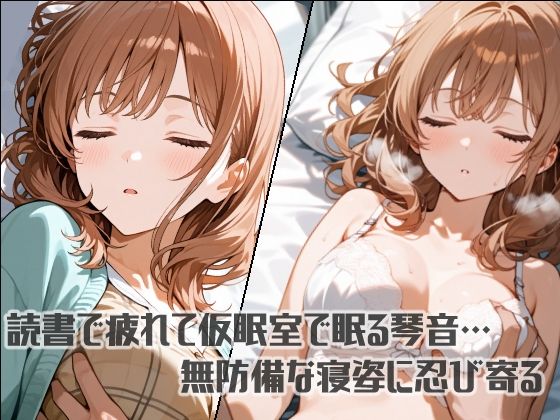 すいみんかんVol4 〜仮眠室で眠る女子大生にやりたい放題〜 - サンプル画像 2