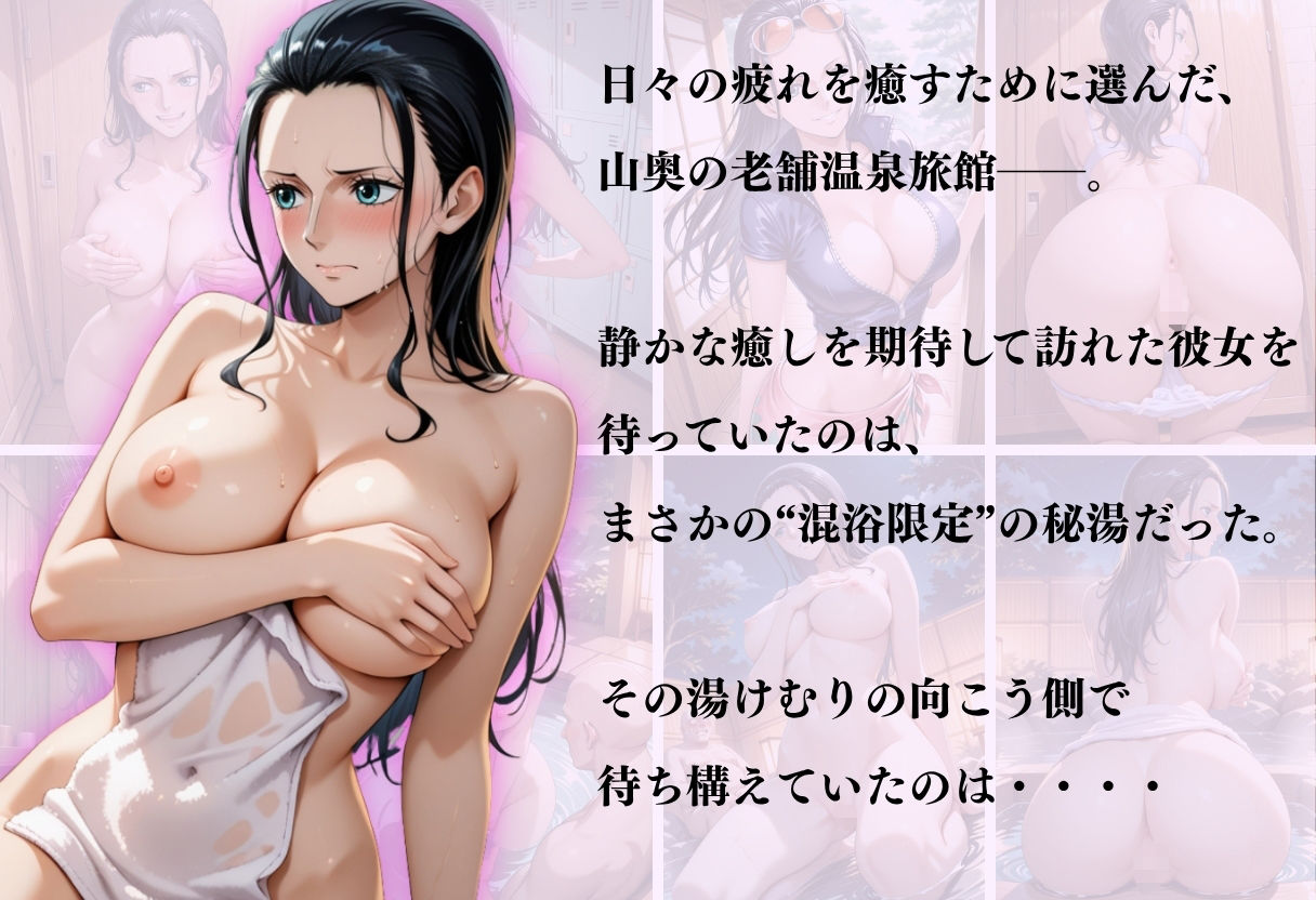 【混浴温泉宿】ワンピース〜ロビン編〜 - サンプル画像 1