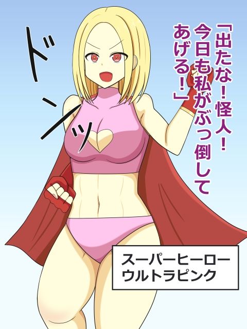 変身ヒロイン敗北固めバッドエンド - サンプル画像 1