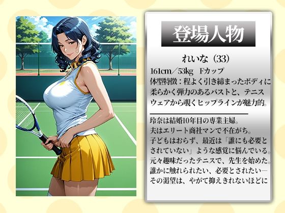 〜コートで中出し調教〜コートで乱れる人妻。テニス教室の後はセ●クス野外授業 - サンプル画像 1