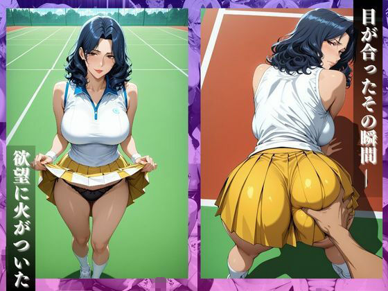 〜コートで中出し調教〜コートで乱れる人妻。テニス教室の後はセ●クス野外授業 - サンプル画像 3