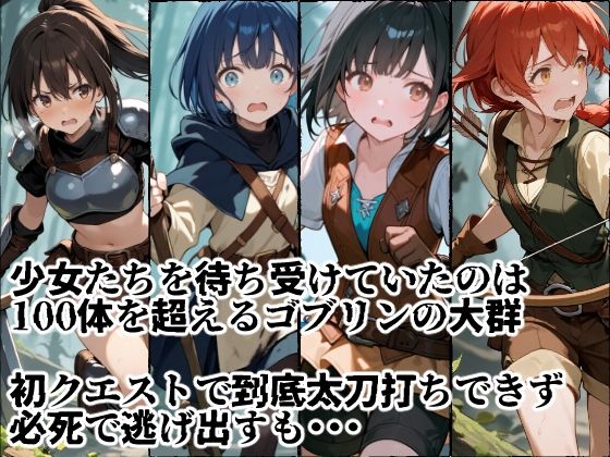 苗床捕獲 初クエストでゴブリンの大群に持ち帰られる少女たち - サンプル画像 2