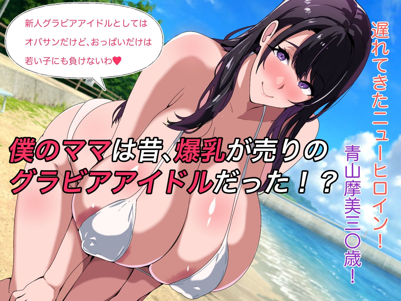 僕のママは元グラビアアイドル前編 - サンプル画像 3