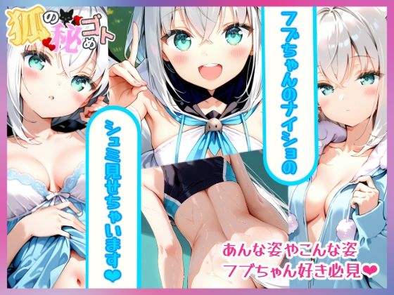 狐の秘めゴト - サンプル画像 1