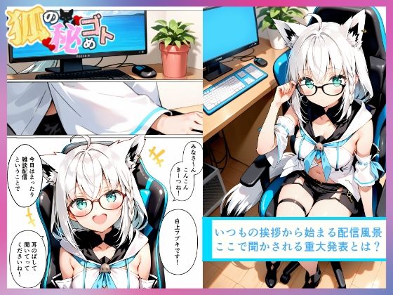 狐の秘めゴト - サンプル画像 2