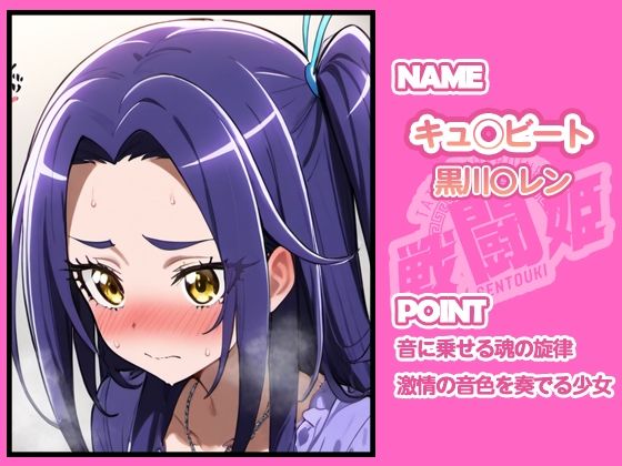 戦闘姫〜せんとうき〜スイートプ〇キュア♪編 - サンプル画像 1