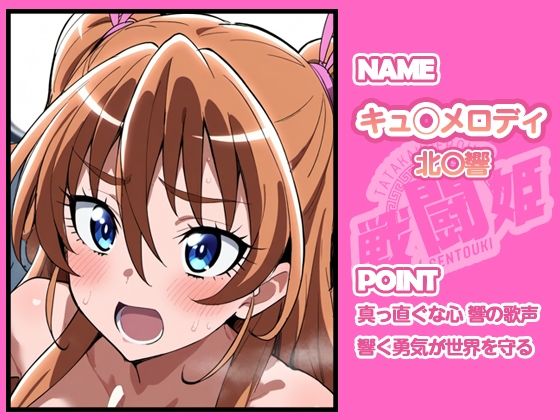 戦闘姫〜せんとうき〜スイートプ〇キュア♪編 - サンプル画像 3