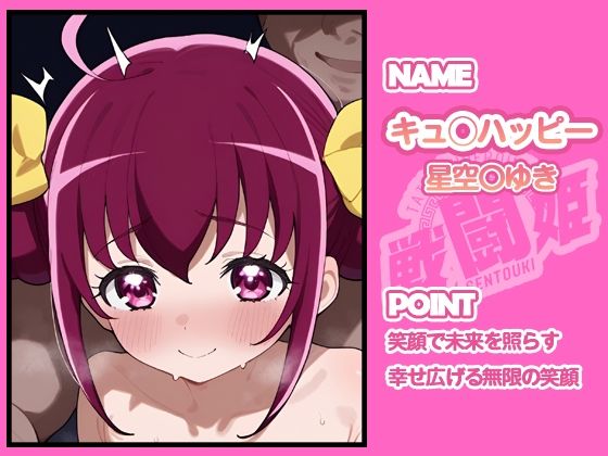 戦闘姫〜せんとうき〜スマイルプ〇キュア!編 - サンプル画像 2