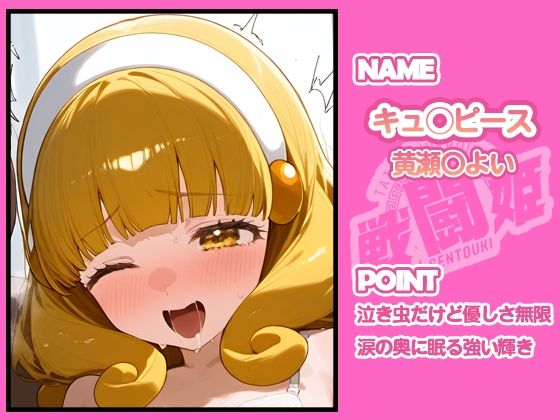 戦闘姫〜せんとうき〜スマイルプ〇キュア!編 - サンプル画像 3