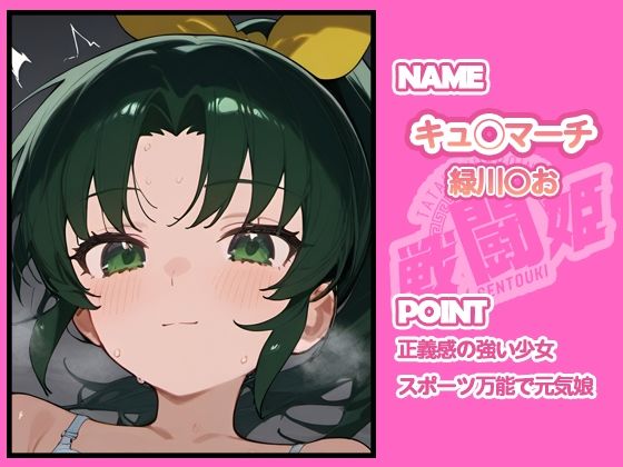 戦闘姫〜せんとうき〜スマイルプ〇キュア!編 - サンプル画像 5