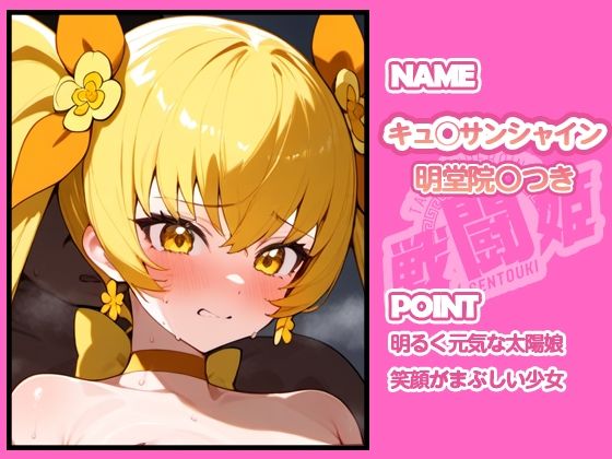 戦闘姫〜せんとうき〜ハートキャッチプ〇キュア!編 - サンプル画像 1