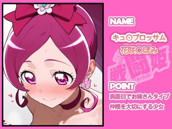 戦闘姫〜せんとうき〜ハートキャッチプ〇キュア!編 - サンプル画像 2