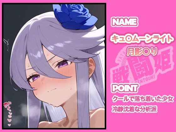 戦闘姫〜せんとうき〜ハートキャッチプ〇キュア!編 - サンプル画像 4