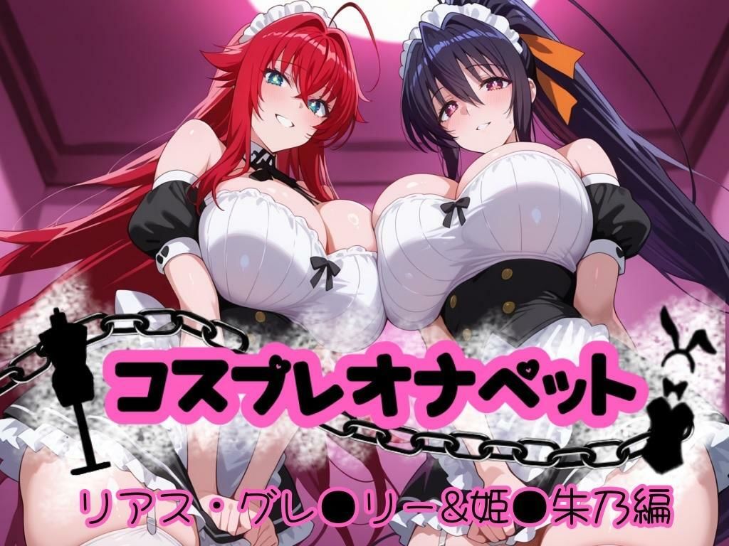 コスプレオナペット 〜リアス・グレ●リー&姫●朱乃編〜 【全500枚】 - サンプル画像 1