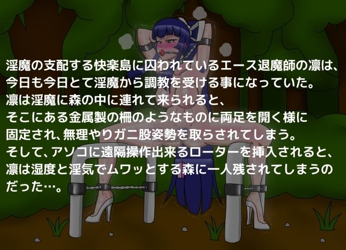 エース退魔師凛 羞恥のガニ股固定調教 - サンプル画像 1