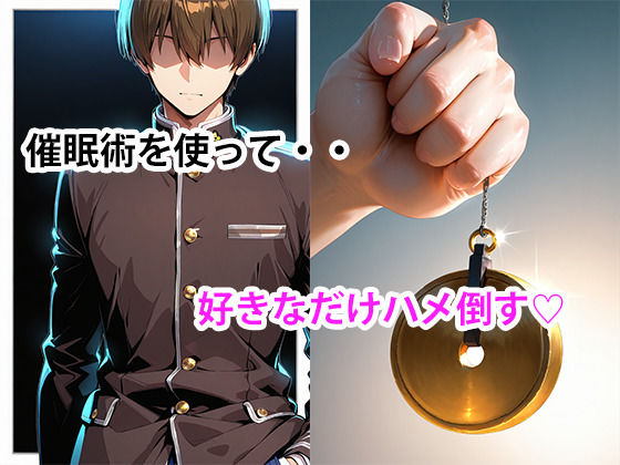 催●術で一軍JKに種付けしてわからせる話 - サンプル画像 1