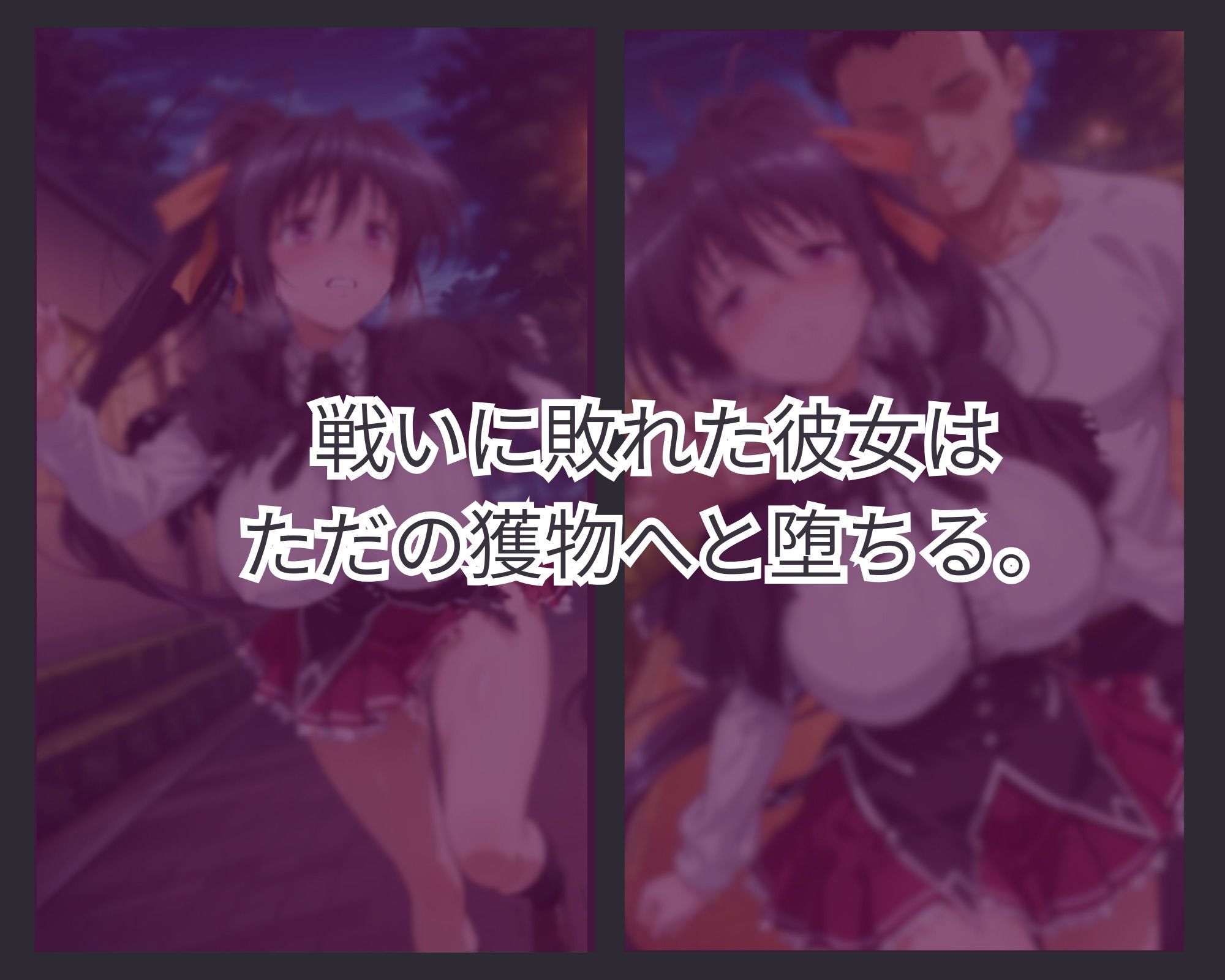 敗者の刻印 ver.1 - サンプル画像 1