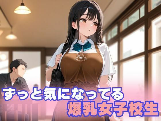 バ先の爆乳女子校生と危険日セックス - サンプル画像 1
