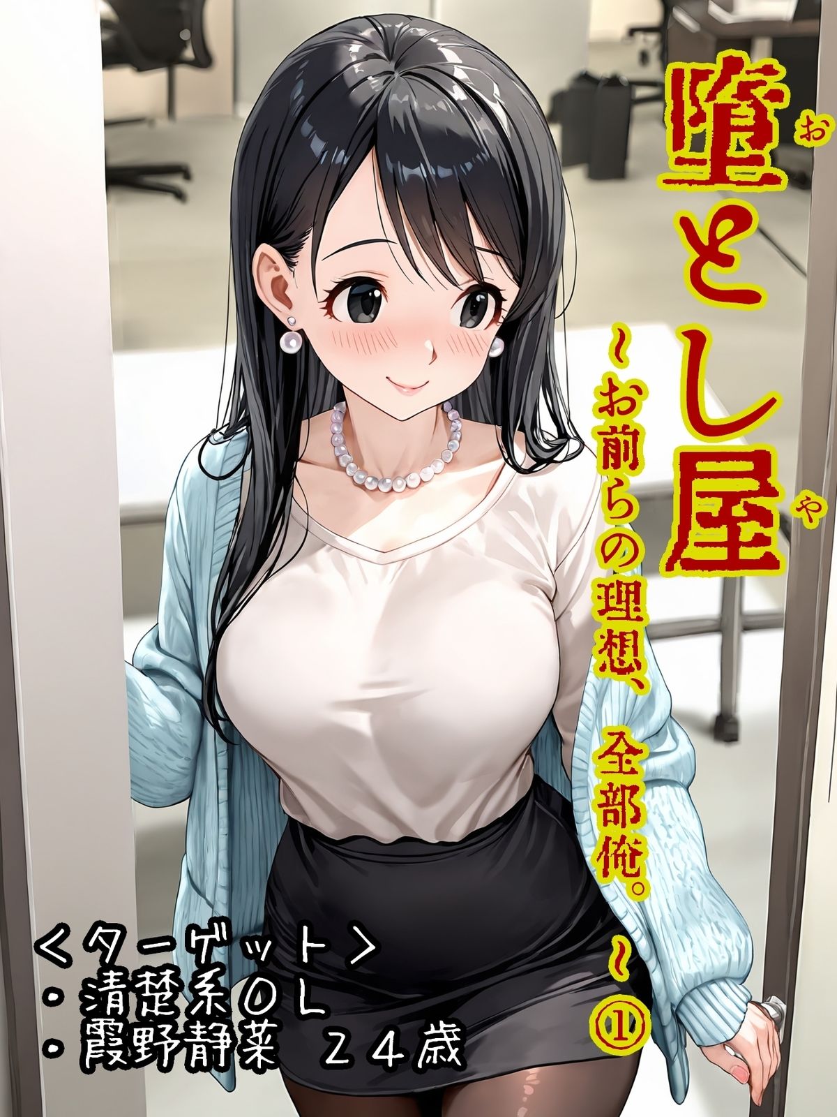 堕とし屋〜お前らの理想、全部俺。〜 1「清楚系OL霞野静菜24歳」 - サンプル画像 1