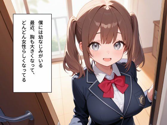 【女子校生】無防備すぎる巨乳な幼なじみとセックすしまくった - サンプル画像 1