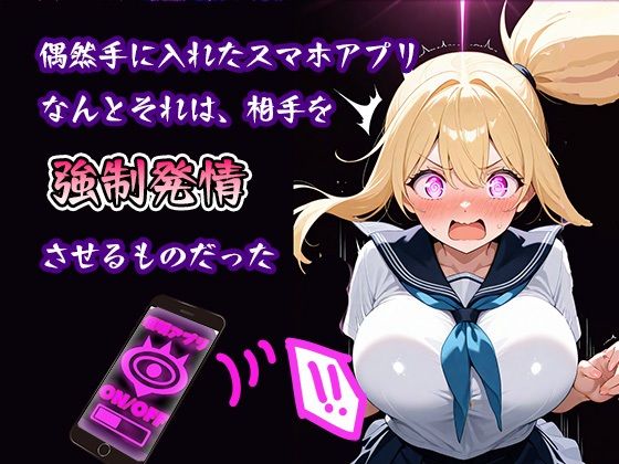 女子校生ち〇ぽ懇願 催●アプリ - サンプル画像 1
